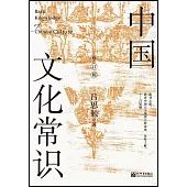 中國文化常識(修訂版)