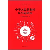 中華人民共和國民事訴訟法(法信小程序便攜版)