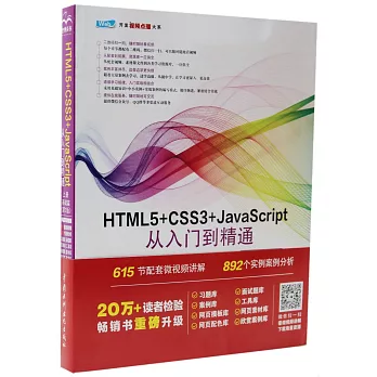 博客來-HTML5+CSS3+JavaScript從入門到精通(上):基礎篇(第2版)