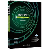 精進PPT：PPT設計思維、技術與實踐(第3版)