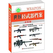 世界輕武器檔案(步槍篇)