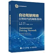 自動駕駛網絡：自智時代的網絡架構
