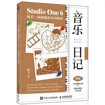 音樂日記：StudioOne6場景x風格編曲實用教程