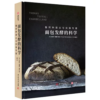 麵包發酵的科學：魯邦種理論與實操專著