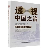 透視中國之治：浙江現象二十年