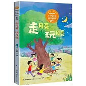 小學語文同步閱讀(新版).四年級：走月亮·玩月亮