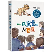 小學語文同步閱讀(新版).四年級：一隻窩囊的大老虎