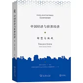 中國經濟與世界經濟：轉型與挑戰
