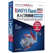 中文版ANSYS Fluent 2022流體分析從入門到精通(實戰案例版)