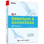 Selenium 4 自動化測試項目實戰：基於 Python 3