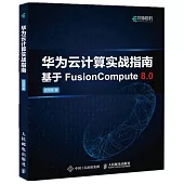 華為雲計算實戰指南：基於FusionCompute8.0