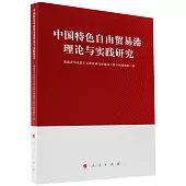 中國特色自由貿易港理論與實踐研究
