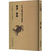 海上絲綢之路基本文獻叢書：蟹譜·蟹略