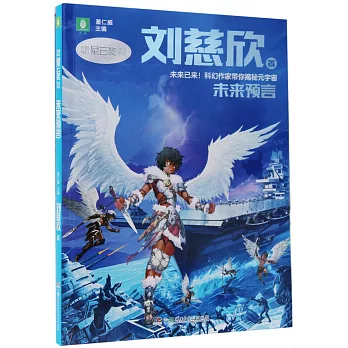 中國科幻星雲獎作家書系：天使時代