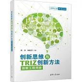 創新思維與TRIZ創新方法(創新工程師版)