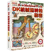 DK機械運轉的秘密(修訂版)