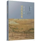 漢江文化史：民國卷