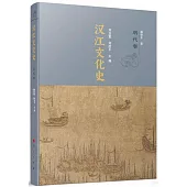 漢江文化史：明代卷