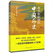 青少年必知的中國歷史