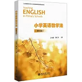 小學英語教學法(第四版)