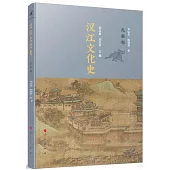 漢江文化史：先秦卷