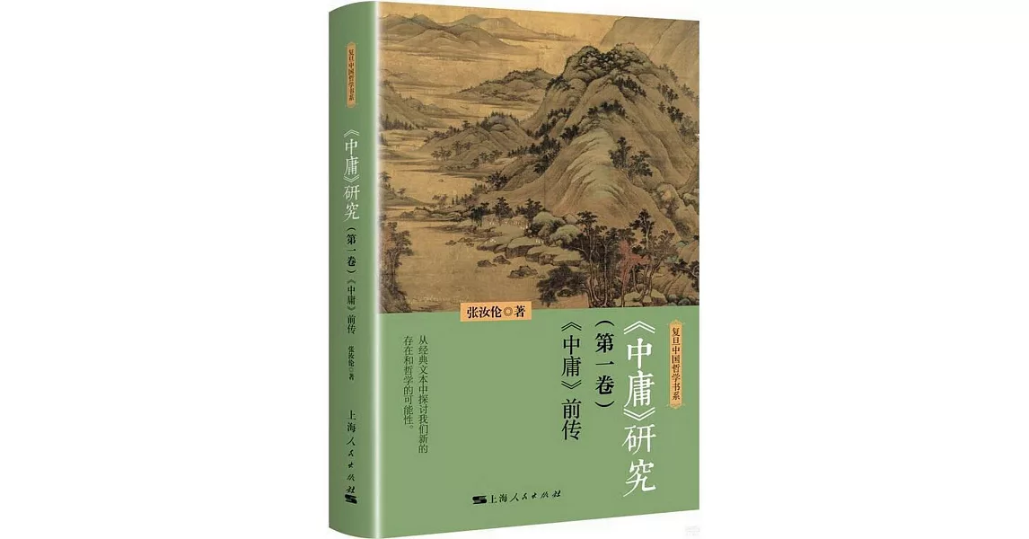 博客來-《中庸》研究(第一卷):《中庸》前傳