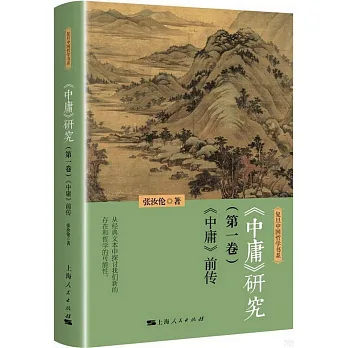 博客來-《中庸》研究(第一卷):《中庸》前傳
