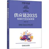 供應鏈2035：智能時代供應鏈管理