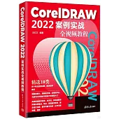 CorelDRAW 2022案例實戰全視頻教程