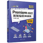 Premiere 2022視頻編輯基礎教程(微課版)