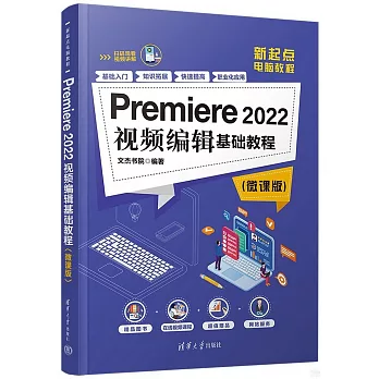Premiere 2022視頻編輯基礎教程（微課版）