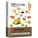圖解五穀雜糧營養速查全書