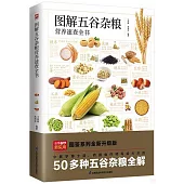 圖解五穀雜糧營養速查全書