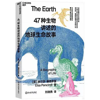 47種生物講述的地球生命故事