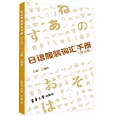 日語服裝詞彙手冊(修訂版)