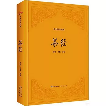 崇文國學經典:茶經