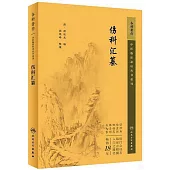 中醫臨床必讀叢書重刊：傷科彙纂