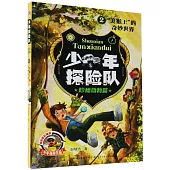 少年探險隊：珍稀動物篇(2)“美猴王”的奇妙世界