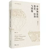 陶瓷手記(V)：中國陶瓷的器形、紋飾與圖像