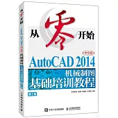 從零開始：AutoCAD 2014中文版機械製圖基礎培訓教程(第2版)