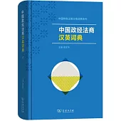 中國政經法商漢英詞典
