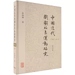中國近代戲劇改良運動研究（1902-1919）（修訂本）