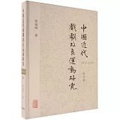 中國近代戲劇改良運動研究(1902-1919)(修訂本)