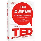 TED演講的秘密：讓公開表達成為你的核心能力