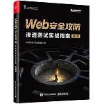 Web安全攻防:滲透測試實戰指南(第2版)