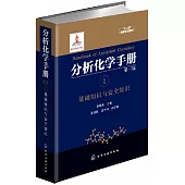 分析化學手冊(1)：基礎知識與安全知識(第三版)