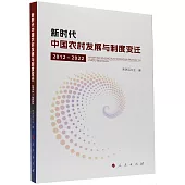 新時代中國農村發展與制度變遷(2012-2022)