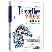 TensorFlow全棧開發工程實踐：做一個全智全能算法工程師