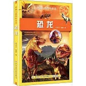 新編兒童百科全書：恐龍