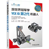 跟世界冠軍學VEX IQ第2代機器人